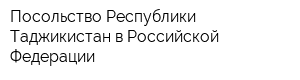 Посольство Республики Таджикистан в Российской Федерации