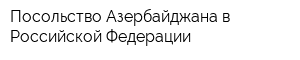 Посольство Азербайджана в Российской Федерации