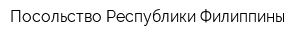 Посольство Республики Филиппины