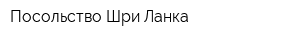 Посольство Шри-Ланка