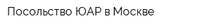 Посольство ЮАР в Москве