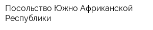 Посольство Южно-Африканской Республики