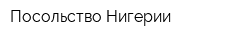 Посольство Нигерии