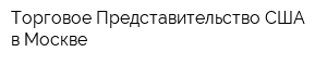 Торговое Представительство США в Москве