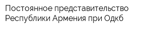 Постоянное представительство Республики Армения при Одкб