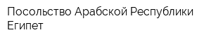 Посольство Арабской Республики Египет