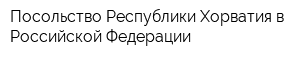Посольство Республики Хорватия в Российской Федерации