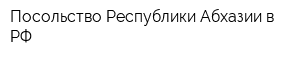 Посольство Республики Абхазии в РФ