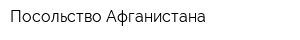 Посольство Афганистана