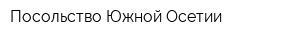 Посольство Южной Осетии