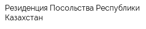Резиденция Посольства Республики Казахстан