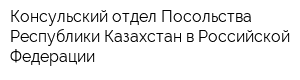 Консульский отдел Посольства Республики Казахстан в Российской Федерации
