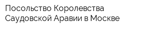 Посольство Королевства Саудовской Аравии в Москве