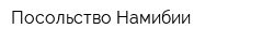 Посольство Намибии