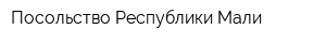 Посольство Республики Мали