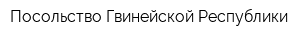 Посольство Гвинейской Республики