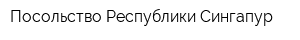 Посольство Республики Сингапур