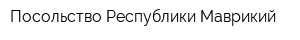 Посольство Республики Маврикий