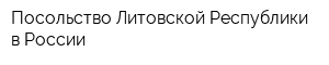 Посольство Литовской Республики в России