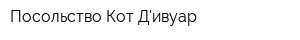 Посольство Кот-Дивуар