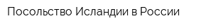 Посольство Исландии в России