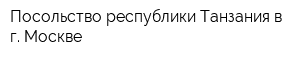 Посольство республики Танзания в г Москве
