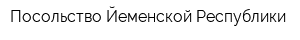 Посольство Йеменской Республики