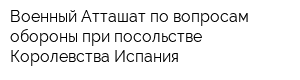 Военный Атташат по вопросам обороны при посольстве Королевства Испания