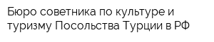 Бюро советника по культуре и туризму Посольства Турции в РФ