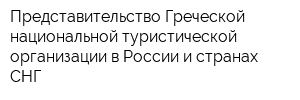 Представительство Греческой национальной туристической организации в России и странах СНГ