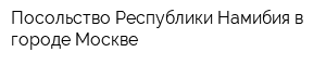 Посольство Республики Намибия в городе Москве