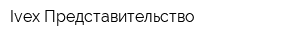 Ivex Представительство
