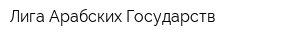 Лига Арабских Государств