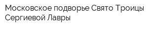 Московское подворье Свято-Троицы Сергиевой Лавры