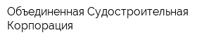 Объединенная Судостроительная Корпорация