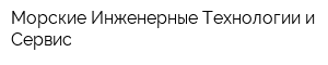 Морские Инженерные Технологии и Сервис