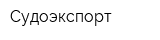 Судоэкспорт