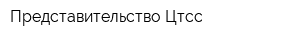 Представительство Цтсс