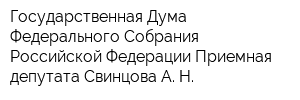 Государственная Дума Федерального Собрания Российской Федерации Приемная депутата Свинцова А Н