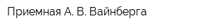 Приемная А В Вайнберга