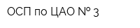 ОСП по ЦАО   3