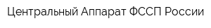 Центральный Аппарат ФССП России