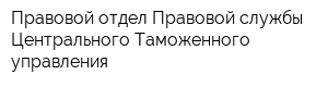 Правовой отдел Правовой службы Центрального Таможенного управления