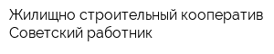 Жилищно-строительный кооператив Советский работник