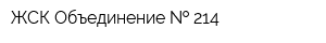 ЖСК Объединение   214