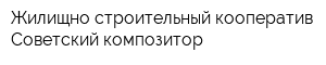 Жилищно-строительный кооператив Советский композитор