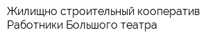 Жилищно-строительный кооператив Работники Большого театра