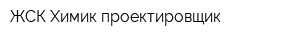ЖСК Химик-проектировщик