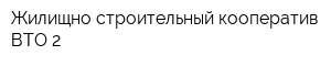 Жилищно-строительный кооператив ВТО-2