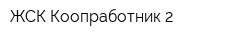 ЖСК Коопработник-2